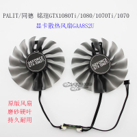 PALIT/同德 銘瑄GTX1080Ti/1080/1070Ti/1070顯卡風扇GAA8S2U