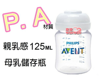 AVENT PA親乳感母乳儲存瓶125ML(裸瓶) 本檔最超值 ，錯過不再
