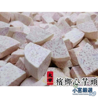 【小富嚴選】蔬食類-大甲芋頭600g-芋頭角 大甲芋頭600g 特價92 火鍋料 芋頭 芋頭角