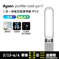 【送1000購物金】Dyson 二合一涼風空氣清淨機 TP10
