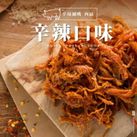 【軒記肉乾】辣味豬肉絲 160g 台灣肉乾王 豬肉乾 肉乾