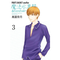 【momoBOOK】魔法水果籃another 3(電子漫畫)