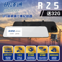 Abee 快譯通 R25 GPS後視鏡行車記錄器 1080P高畫質 科技執法區間測速(行車記錄器 雙鏡頭 贈32G記憶卡*1)