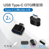 USB Type-C OTG轉接頭(2入) Type-C公轉USB-A母 適用筆電 鍵盤滑鼠 隨身碟
