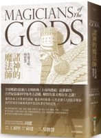 諸神的魔法師：失落文明的智慧【城邦讀書花園】