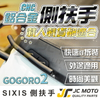 【JC-MOTO】 SIXIS GOGORO2 AI-1 白鐵裝飾側扶手 側扶手 車廂提把 後扶手 後貨架 白鐵不鏽鋼