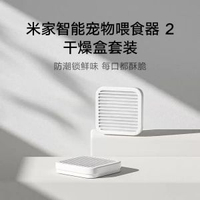 小米米家智能寵物餵食器2乾燥盒食品級寵物智能餵養設備取代耗材-米家餵食器2 乾燥盒 均碼