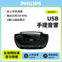 特賣中 PHILIPS飛利浦手提MP3/USB音響(AZ1837)