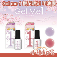 日本 Gel me 1 櫻花限定 甲油膠 照光 照燈 凝膠美甲 居家美甲 沙龍級 亮片 熱門色 DIY 輕鬆卸除 【小福部屋】