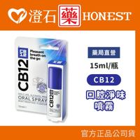 現貨 CB12 spray口腔淨味噴霧 15ml/瓶 澄石藥局✚實體店面