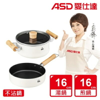 【ASD 愛仕達】小資族不沾鍋3件組電磁爐可用(16cm湯鍋+16cm平煎鍋+鍋蓋)