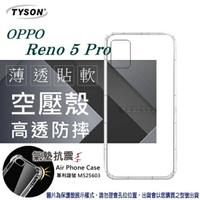 99免運 現貨 手機殼 歐珀 OPPO Reno 5 Pro 高透空壓殼 防摔殼 氣墊殼 軟殼 手機殼 透明殼 保護套 手機套