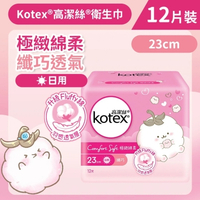 Kotex 高潔絲 [23cm/12片] 極緻綿柔纖巧衛生巾(日用) (14014632)
