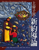 【電子書】上帝子民的新約導論：走入新約聖經的歷史、文學、神學世界