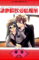 【電子書】讓他啜飲愛情媚藥