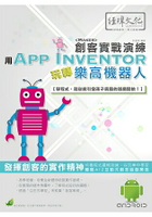 用App Inventor 玩轉樂高機器人 創客實戰演練