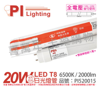 PILA沛亮 LED 20W 6500K 白光 4尺 全電壓 T8 雙端單腳入電 日光燈管 _ PI520015