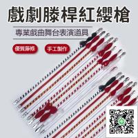 【戲劇滕桿紅纓槍 宅配免運】戲曲花槍雙槍 紅色花槍 戲曲京劇舞臺表演道具 單槍雙槍 木質長槍 舞蹈道具