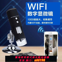 【台灣公司 可開發票】無線數碼顯微鏡  wifi電子放大鏡1000倍便攜電子顯微鏡 頭發皮膚