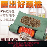 {台灣公司貨 可打統編}粗鹽熱敷頸椎枕艾草枕護頸枕頭睡眠用護頸枕電加熱充氣震動按摩枕