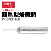 【Suey】日本Goot PX-60RT-1CR 圓扁型烙鐵頭 RX-701 PX-501 PX-601 CXR-31 41