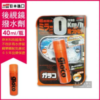 日本SOFT99-C297後視鏡撥水劑倒車鏡專用奈米驅水劑40ml/瓶