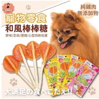 【好好生活｜和風】寵物純肉零食-棒棒糖系列(100%台灣製造 純肉零食 肉片 肉乾 狗零食)