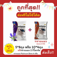 อาหาร (ส่งฟรีไม่ใช้โค้ด)Platinumทรายแมว 43 ลิตร 5ลิตร*8 หรือ 10ลิตร*4ถุง+ทรายแมว 2 Kg(3ลิตร) ราคาถูก