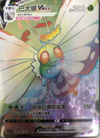 【CardMaster】寶可夢紙牌 中文版 PTCG 無極力量 SC2a_HR_158/145 巴大蝶VMAX