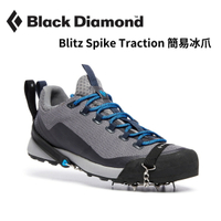 【Black Diamond】Blitz Spike Traction 簡易冰爪