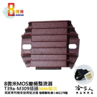 8微米 變頻整流器 M309 不發燙 專利 30ah 輸出 凱旋 Daytona 675 川崎 636 整流器 哈家人