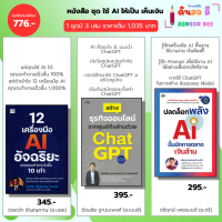 หนังสือ ชุด ใช้ AI ให้เป็นเห็นเงิน I 12เครื่องมือ AI-Chat GPT-ปลดล็อกพลัง AI