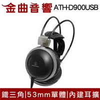 【福利機Ａ組】鐵三角 ATH-D900USB 內建24bit/192kHz DAC 耳罩式耳機 | 金曲音響