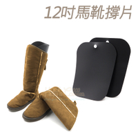 糊塗鞋匠 優質鞋材 A12 12吋馬靴撐片 1雙2片 定型靴片 長筒靴撐片 馬靴靴撐片