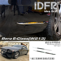 IDFR Benz 賓士 E W213 2016~2020 後保桿 側邊 鍍鉻飾條(保險桿飾條 保桿飾條 後桿飾條)
