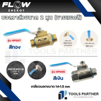บอลวาล์วขนาด 2 หุน มี 2 สี เงิน /ทอง ( รุ่น HP006 / HP007) FLOW ENERGY