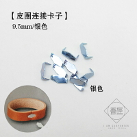 吾匠 日本進口 ELLE 皮帶表帶環鏈接釘 皮帶圈接口釘丁 合金卡扣