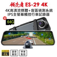 領先者 ES-29 4K 高畫質前後雙鏡頭 + RBSD盲區偵測系統 全螢幕觸控後視鏡行車記錄器-急