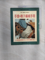 【書寶二手書T1／美工_R2O】手套．襪子編織手冊_詮國翻譯