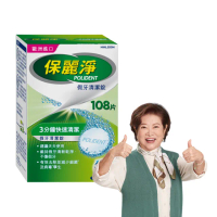 【Polident 保麗淨】假牙清潔錠108片(金馬影后陳淑芳推薦)