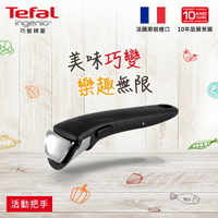 Tefal法國特福 巧變精靈系列專利可拆式把手 SE-L9933115