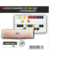 AP MISSION藝術家金級塊狀水彩系列-24色組*含防彈玻璃調色盤(MPW-2024)