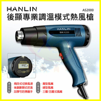 HANLIN-AS2000 後顯專業調溫模式熱風槍 熱縮膜 汽車貼膜 烘乾吹風機 彎曲PVC塑料熱縮管 除漆槍附4風頭