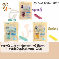 FORCANS DENTAL STICK ขนมขัดฟัน2IN1 จากประเทศเกาหลี มี3สูตร เหมาะสำหรับสุนัขสายพันธุ์เล็กและสายพันธุ์