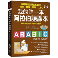 我的第一本阿拉伯語課本(最好學的阿拉伯語入門書)(附1MP3)