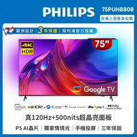 PHILIPS飛利浦 75型4K 120Hz  安卓聯網顯示器75PUH8808 (含基本安裝)