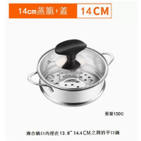304不銹鋼蒸籠【14cm+蓋】 
