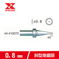 XYTRONIC 賽威樂 0.8mm斜型烙鐵頭 44-413072(5支裝)