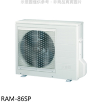 APP下單4%點數★日立江森【RAM-86SP】變頻1對3分離式冷氣外機