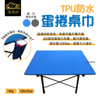 捲捲舒 TPU防水蛋捲桌巾 TCP1-B 桌墊 兩色 餐墊 餐巾 桌巾 悠遊戶外